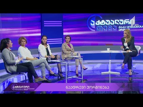 აქტუალური თემა მაკა ცინცაძესთან ერთად - ადრეული ქორწინება - მიზეზები, შედეგები, გამოსავალი #LIVE